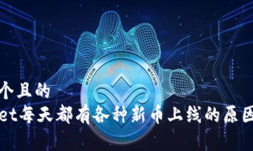 思考一个且的
TPWallet每天都有各种新币上线的原因及分析