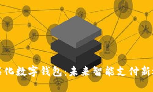 中石化数字钱包:未来智能支付新选择