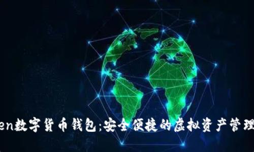 FundToken数字货币钱包:安全便捷的虚拟资产管理解决方案