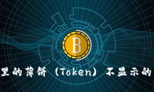 优质
TPWallet 钱包里的薄饼 (Token) 不显示的原因及解决方法