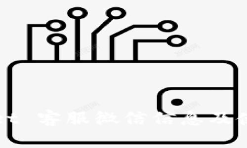 TPWallet 客服微信信息及使用指南