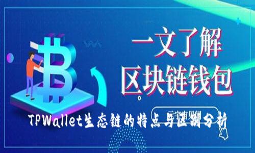 TPWallet生态链的特点与区别分析