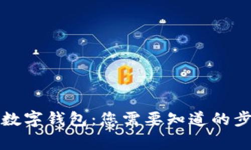 如何开通对公数字钱包:您需要知道的步骤与注意事项