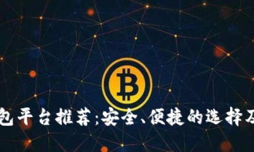 区块链钱包平台推荐:安全、便捷的选择及使用指南