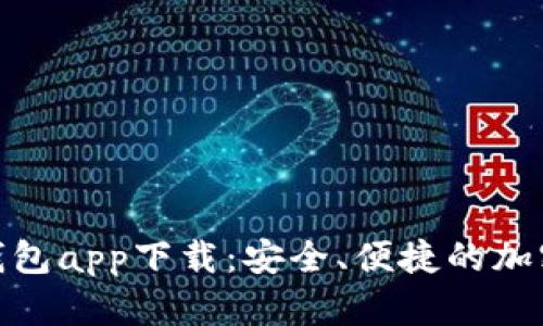 MSD数字货币钱包app下载：安全、便捷的加密资产管理工具