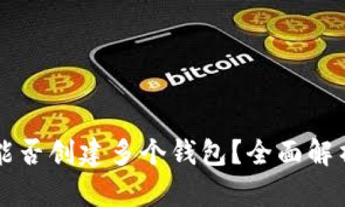 一个TP账户能否创建多个钱包?全面解析与实用指南