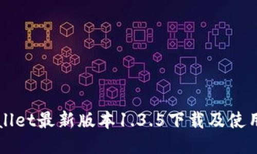 优质

TPWallet最新版本1.3.5下载及使用指南