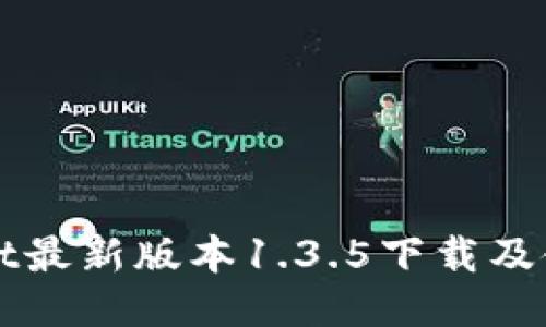 优质

TPWallet最新版本1.3.5下载及使用指南