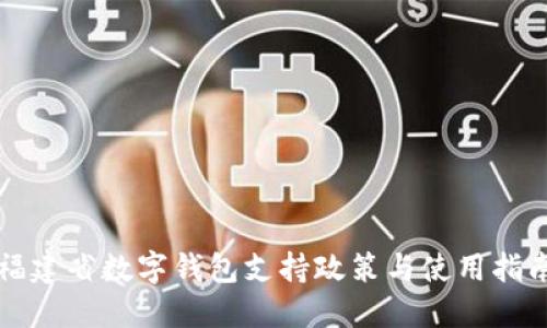 福建省数字钱包支持政策与使用指南