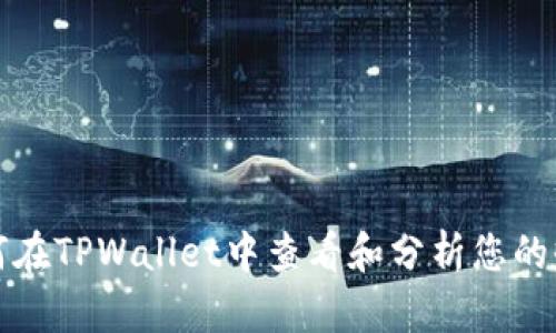 如何在TPWallet中查看和分析您的收益