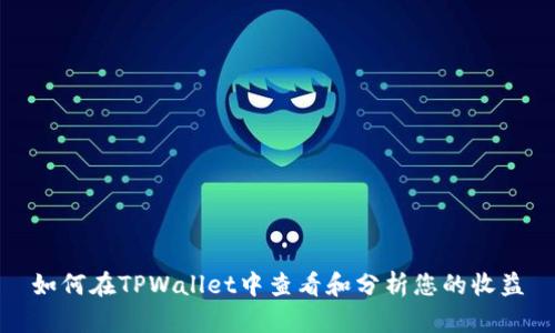 如何在TPWallet中查看和分析您的收益