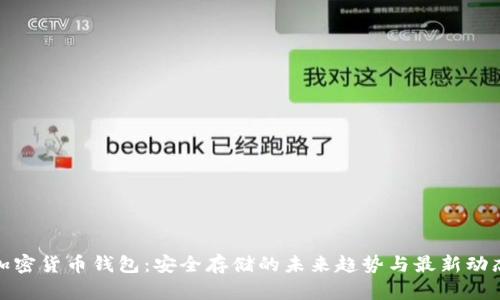 加密货币钱包:安全存储的未来趋势与最新动态