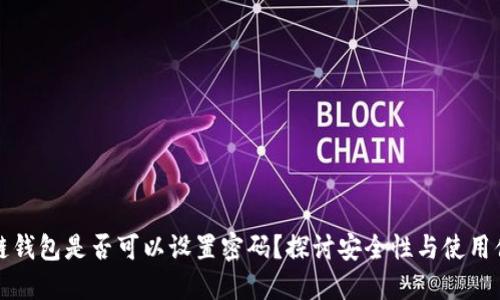 区块链钱包是否可以设置密码?探讨安全性与使用便捷性