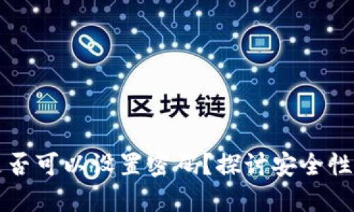 区块链钱包是否可以设置密码?探讨安全性与使用便捷性