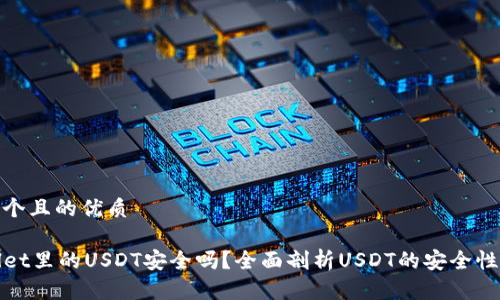 思考一个且的优质

TPWallet里的USDT安全吗？全面剖析USDT的安全性和风险