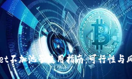 TPWallet不加池子使用指南：可行性与风险分析