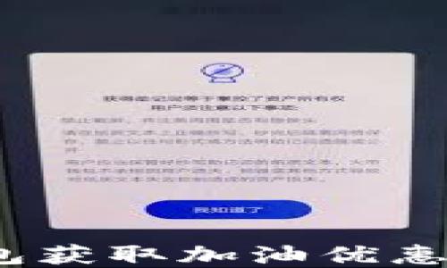 
如何利用数字钱包获取加油优惠？详细攻略大揭秘