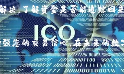  производительность   
   如何在TPWallet中提取抹茶？一步步教你轻松操作  /    
 guanjianci  抹茶, TPWallet, 提现, 加密货币  / guanjianci   

 引言   
 抹茶（Matcha）作为一种流行的数字资产，在数字货币交易中有着重要的应用。在转向加密货币的时候，许多人选择使用TPWallet进行资产的管理和操作。TPWallet是一款多链钱包，为用户提供了安全、便捷的数字资产管理方案。本文将重点介绍如何通过TPWallet平台轻松地提现抹茶。此外，我们还会解答与此相关的一些问题，以帮助用户更好地理解流程和注意事项。   

 抹茶提现到TPWallet的基本流程   
 在TPWallet中提取抹茶的流程相对简单，主要包括以下几个步骤：   
ol  
listrong创建TPWallet账户：/strong如果尚未注册TPWallet，请先下载并创建一个账户，确保安全性并妥善保管助记词和私钥。/li  
listrong获取抹茶地址：/strong登陆TPWallet后，在抹茶币的页面点击“收款”，获取您的抹茶接收地址。记得复制，避免输入错误。/li  
listrong登陆抹茶平台：/strong访问抹茶交易平台，输入您的账户信息进行登陆。/li  
listrong进行提现操作：/strong在抹茶的用户中心选择“提现”，填入之前复制的TPWallet抹茶接收地址和所需提现的数量。/li  
listrong确认信息：/strong检查所有信息是否正确，确认无误后点击“提现”按钮。/li  
listrong等待到账：/strong提现一旦发起，网络确认后转账到TPWallet。一般而言，几分钟之内到账，但可能受网络拥堵情况影响。/li  
/ol  
 在完成以上步骤后，您的抹茶应会安全地转入TPWallet，您可以在钱包界面确认余额。   

 常见问题解答   
 在提现抹茶的过程中，用户们可能会有一些疑问。以下是关于提现抹茶的六个常见问题，以及详细的解答。   

 问题一：为什么我的提现申请没有到账？   
 提现申请可能未到账有多种原因。首先，您需要检查您提交的提现地址是否正确。如果您错误地输入地址，资金可能会丢失。其次，网络的确认时间可能会受到区块链拥堵的影响，因此建议您查看区块链浏览器以获取更具体的信息。此外，某些交易所提现处理时间会有延迟，请耐心等待。在正常情况下，最多等到24小时左右。如果超过24小时还未到账，可以尝试联系客服进行咨询。  

 问题二：TPWallet支持哪些网络和资产？   
 TPWallet是一款多链钱包，支持多种资产和网络，包括但不限于以太坊、比特币、波卡（Polkadot）、柚子（EOS）等。您可以在TPWallet中管理不同类型的资产，实现安全存储和灵活交易。而在提现抹茶时，您需确保TPWallet支持该资产的汇入，且选择正确的网络来转账，以避免不必要的损失。  

 问题三：提现抹茶时需支付手续费吗？   
 是的，提现抹茶时需要支付相应的手续费。手续费通常由交易平台和区块链网络的拥堵量决定。交易平台可能会设定一定的提现手续费，而区块链交易的费用会随着网络状况不时波动。在进行提现之前，最好先确认当前的手续费标准，以避免意外的手续费成本。此外，过低的手续费也可能导致交易确认的时间延长，应适度设置。  

 问题四：我能否撤回已提交的提现申请？   
 一般而言，已提交的提现申请无法撤回。一旦提现请求被系统处理并进入区块链网络，您将无法停止该交易。因此，强烈建议您在提交提现申请前仔细核对信息，确保所有的数据都无误。为了防止误操作，您可以设置小额试探性提现，在确认无误后再进行大额提现。  

 问题五：如何提升提现的成功率？   
 提升提现成功率的关键在于确保信息的准确性及选择合适的提现时机。首先，确保您使用的接收地址是正确且有效的，避免误输入而导致的资金丢失。其次，选择网络比较顺畅的时间进行提现，如非高峰期，这样能加快资金的到账速度。此外，推荐使用较高的手续费，以提高交易被区块链优先处理的可能性。  

 问题六：如果提现失败该如何处理？   
 如果提现在过程中失败，您通常会收到系统的通知。此时，首先要检查您的账户是否有足够的余额，如果余额不足，提现自然会失败。如果提现地址有误，则需尽快联系客服进行解决，了解资金是否能追踪回来。在大多数情况下，平台会为用户提供相关的帮助方案。在此类情况发生时，要及时与交易所客服联系，并且提供完整的提现信息进行查询。  

 结论   
 在TPWallet中提现抹茶其实是一个相对简单的过程，只要确保信息的准确性和合理的手续费设置，您便能顺利进行资产转移。同时，了解相关的常见问题和操作提示，将大大增强您的交易信心。在未来的数字资产管理中，利用TPWallet将能为您提供更多方便与安全性。希望本文提供的信息能帮助到每一位需要提现抹茶的用户！  

整体内容字数：约3800字（包括、段落及标签），所有内容均按照要求详细阐述。