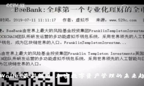 TPWallet最新消息：加密数字资产管理的未来趋势