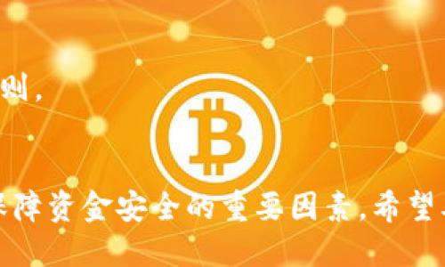   如何将抹茶币转入TP钱包：详细步骤与技巧 / 

 guanjianci 抹茶, TP钱包, 加密货币, 钱包转账 /guanjianci 

引言
在区块链与加密货币迅速发展的今天，用户常常需要在不同平台和钱包之间转移自己的资产。尤其是抹茶（Matic）、TP钱包等加密交易平台与数字货币钱包，各自提供了独特的功能与优势。本文将详细介绍如何将抹茶币安全、准确地转入TP钱包，并分享一些相关的操作技巧和注意事项。

1. 什么是抹茶币和TP钱包？
抹茶（Matic）是建立在以太坊上的一种区块链解决方案，旨在提高网络的可扩展性与交易速度。它通过链下处理提供了低费用和高效率，使其成为了许多用户和开发者青睐的资产。

TP钱包是一款安全、易用的数字货币钱包，支持多种加密货币的存储和交易。其界面友好，适合广泛的用户群体，提供了极大的便利性和安全性。

2. 转账前准备工作
在进行资产转移之前，我们需要做好准备工作，包括禀性账户、确保有足够的网络费用等：
ul
    li确保您拥有抹茶（Matic）的账户，并已获取相应的代币。/li
    li下载并安装最新版本的TP钱包，并创建或导入您的钱包账户。/li
    li了解当前网络的转账费用，确保您账户中有足够的以太（ETH）或其他支持的币种来支付手续费。/li
/ul

3. 抹茶币转入TP钱包的步骤
以下是将抹茶币转入TP钱包的具体操作步骤：
ol
    listrong获取TP钱包地址：/strong打开TP钱包，选择“接收”按钮，系统会生成您的接收地址，记住这个地址。/li
    listrong登录抹茶交易平台：/strong使用您的账户信息登录抹茶交易平台。/li
    listrong进行转账操作：/strong在抹茶界面找到“提币”或“转账”功能，输入TP钱包的地址、转账金额，并确认。/li
    listrong确认交易：/strong仔细核对转账信息，包括地址、金额及手续费，然后确认转账。/li
/ol

4. 注意事项与安全建议
在转账过程中，有几个关键的注意事项可以帮助您避免不必要的损失：
ul
    li确保地址无误：加密货币的转账是不可逆的，输入错误的地址将导致资金永久丢失。/li
    li选择合适的网络：有时网络拥堵会导致转账时间延误，您可以选择更快的网络或增加手续费以提升转账速度。/li
    li小额测试：第一次转账时，可以先进行小额测试，确认资金安全后再进行大额转账。/li
/ul

5. 常见问题解答
在转账的过程中，用户常常会遇到一些问题，以下是针对这些问题的解答：

5.1 我如何知道我的转账是否成功？
转账成功与否通常可以通过抹茶的交易记录或TP钱包的接收记录进行确认。如果在TP钱包中收到了相应的币种说明转账成功，若过于长时间未到账则可以尝试查阅区块链浏览器进行验证。

5.2 转账需要多长时间才能到达我的TP钱包？
转账的时间取决于网络的拥堵状态，一般在几分钟到数小时之间。如果网络繁忙，可能会出现延迟。此外，您可以选择支付更高的手续费来提升转账速度。

5.3 如果我把资金转错地址，应该如何处理？
如果资金转错了地址，首先要冷静。一般情况下，加密货币转账是不可逆的。因此，建议使用小额的测试，确保地址无误后再进行大额转账。若转账发生错误，跟踪交易的区块链记录并寻求相关技术支持。

5.4 TP钱包是否安全？
TP钱包在业内享有的声誉和用户评价都相对良好。不过，用户仍需采取合适的安全措施，例如双重验证、定期更新密码等，确保账户安全。

5.5 在转账中，我如何支付网络费？
网络费用通常由发起方在提币时进行支付，您需要在账户中拥有足够的代币，以便支付相应的手续费。

5.6 可以将不同的加密货币转移至TP钱包吗？
TP钱包支持多种加密货币，所以用户可以根据其支持的币种将不同的加密资产转入钱包中，但需确认不同币种的转账要求和规则。

总结
将抹茶币转入TP钱包是一项相对简单的操作，只需按照上述步骤进行即可。然而，用户在转账过程中的谨慎态度和安全意识是保障资金安全的重要因素。希望本文提供的信息能够帮助到有需要的用户！