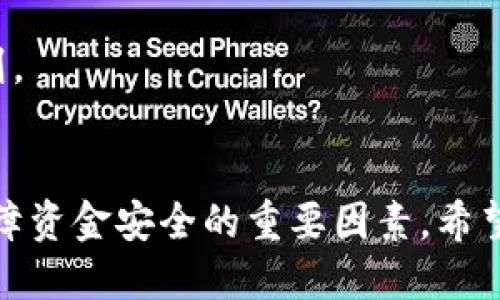   如何将抹茶币转入TP钱包：详细步骤与技巧 / 

 guanjianci 抹茶, TP钱包, 加密货币, 钱包转账 /guanjianci 

引言
在区块链与加密货币迅速发展的今天，用户常常需要在不同平台和钱包之间转移自己的资产。尤其是抹茶（Matic）、TP钱包等加密交易平台与数字货币钱包，各自提供了独特的功能与优势。本文将详细介绍如何将抹茶币安全、准确地转入TP钱包，并分享一些相关的操作技巧和注意事项。

1. 什么是抹茶币和TP钱包？
抹茶（Matic）是建立在以太坊上的一种区块链解决方案，旨在提高网络的可扩展性与交易速度。它通过链下处理提供了低费用和高效率，使其成为了许多用户和开发者青睐的资产。

TP钱包是一款安全、易用的数字货币钱包，支持多种加密货币的存储和交易。其界面友好，适合广泛的用户群体，提供了极大的便利性和安全性。

2. 转账前准备工作
在进行资产转移之前，我们需要做好准备工作，包括禀性账户、确保有足够的网络费用等：
ul
    li确保您拥有抹茶（Matic）的账户，并已获取相应的代币。/li
    li下载并安装最新版本的TP钱包，并创建或导入您的钱包账户。/li
    li了解当前网络的转账费用，确保您账户中有足够的以太（ETH）或其他支持的币种来支付手续费。/li
/ul

3. 抹茶币转入TP钱包的步骤
以下是将抹茶币转入TP钱包的具体操作步骤：
ol
    listrong获取TP钱包地址：/strong打开TP钱包，选择“接收”按钮，系统会生成您的接收地址，记住这个地址。/li
    listrong登录抹茶交易平台：/strong使用您的账户信息登录抹茶交易平台。/li
    listrong进行转账操作：/strong在抹茶界面找到“提币”或“转账”功能，输入TP钱包的地址、转账金额，并确认。/li
    listrong确认交易：/strong仔细核对转账信息，包括地址、金额及手续费，然后确认转账。/li
/ol

4. 注意事项与安全建议
在转账过程中，有几个关键的注意事项可以帮助您避免不必要的损失：
ul
    li确保地址无误：加密货币的转账是不可逆的，输入错误的地址将导致资金永久丢失。/li
    li选择合适的网络：有时网络拥堵会导致转账时间延误，您可以选择更快的网络或增加手续费以提升转账速度。/li
    li小额测试：第一次转账时，可以先进行小额测试，确认资金安全后再进行大额转账。/li
/ul

5. 常见问题解答
在转账的过程中，用户常常会遇到一些问题，以下是针对这些问题的解答：

5.1 我如何知道我的转账是否成功？
转账成功与否通常可以通过抹茶的交易记录或TP钱包的接收记录进行确认。如果在TP钱包中收到了相应的币种说明转账成功，若过于长时间未到账则可以尝试查阅区块链浏览器进行验证。

5.2 转账需要多长时间才能到达我的TP钱包？
转账的时间取决于网络的拥堵状态，一般在几分钟到数小时之间。如果网络繁忙，可能会出现延迟。此外，您可以选择支付更高的手续费来提升转账速度。

5.3 如果我把资金转错地址，应该如何处理？
如果资金转错了地址，首先要冷静。一般情况下，加密货币转账是不可逆的。因此，建议使用小额的测试，确保地址无误后再进行大额转账。若转账发生错误，跟踪交易的区块链记录并寻求相关技术支持。

5.4 TP钱包是否安全？
TP钱包在业内享有的声誉和用户评价都相对良好。不过，用户仍需采取合适的安全措施，例如双重验证、定期更新密码等，确保账户安全。

5.5 在转账中，我如何支付网络费？
网络费用通常由发起方在提币时进行支付，您需要在账户中拥有足够的代币，以便支付相应的手续费。

5.6 可以将不同的加密货币转移至TP钱包吗？
TP钱包支持多种加密货币，所以用户可以根据其支持的币种将不同的加密资产转入钱包中，但需确认不同币种的转账要求和规则。

总结
将抹茶币转入TP钱包是一项相对简单的操作，只需按照上述步骤进行即可。然而，用户在转账过程中的谨慎态度和安全意识是保障资金安全的重要因素。希望本文提供的信息能够帮助到有需要的用户！