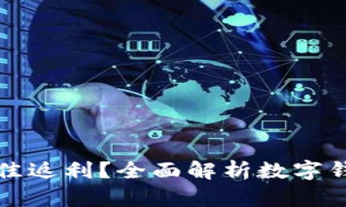 如何通过数字钱包获得最佳返利？全面解析数字钱包返利的优势与使用技巧