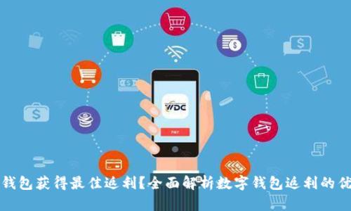 如何通过数字钱包获得最佳返利？全面解析数字钱包返利的优势与使用技巧