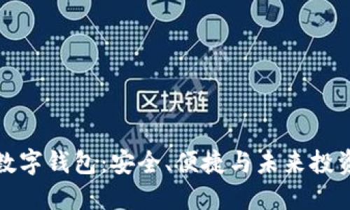 黄金支撑的数字钱包：安全、便捷与未来投资的完美结合