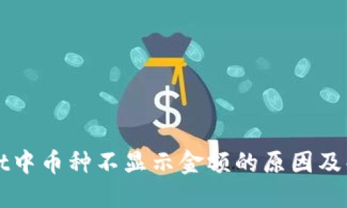 TPWallet中币种不显示金额的原因及解决方案