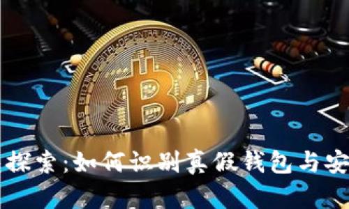 区块链钱包探索:如何识别真假钱包与安全使用指南