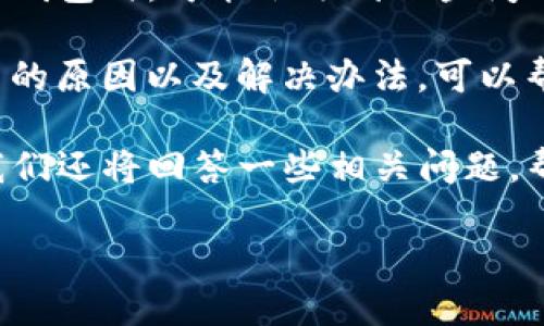 详细介绍

在数字资产的快速发展下，越来越多的用户选择使用数字钱包进行交易和投资。然而，用户在使用tpwallet等数字钱包时，可能会遇到一些问题，例如买币后资产没有显示的情况。这种情况不仅会让用户感到困扰，还有可能影响他们的投资决策和使用体验。

由于数字钱包涉及到区块链技术的复杂性，许多用户在面对这样的困境时，往往感到手足无措。了解这种情况产生的原因以及解决办法，可以帮助用户更好地管理他们的数字资产，确保每一笔交易都能顺利进行。

以下将为你详细解析tpwallet买币后资产未显示的常见原因和解决方案，并帮助你找到可能的解决办法。同时，我们还将回答一些相关问题，帮助你更全面地理解数字钱包的使用和维护。

tpwallet买币后资产没显示的原因及解决办法
