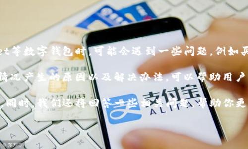 详细介绍

在数字资产的快速发展下，越来越多的用户选择使用数字钱包进行交易和投资。然而，用户在使用tpwallet等数字钱包时，可能会遇到一些问题，例如买币后资产没有显示的情况。这种情况不仅会让用户感到困扰，还有可能影响他们的投资决策和使用体验。

由于数字钱包涉及到区块链技术的复杂性，许多用户在面对这样的困境时，往往感到手足无措。了解这种情况产生的原因以及解决办法，可以帮助用户更好地管理他们的数字资产，确保每一笔交易都能顺利进行。

以下将为你详细解析tpwallet买币后资产未显示的常见原因和解决方案，并帮助你找到可能的解决办法。同时，我们还将回答一些相关问题，帮助你更全面地理解数字钱包的使用和维护。

tpwallet买币后资产没显示的原因及解决办法