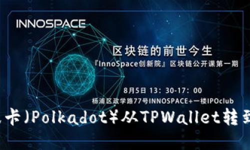 如何将波卡（Polkadot）从TPWallet转到交易所？
