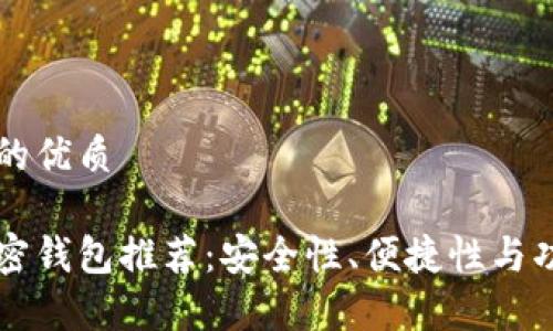 思考一个且的优质
十大最佳加密钱包推荐:安全性、便捷性与功能性全解析