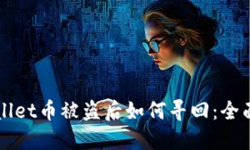 TPWallet币被盗后如何寻回：全面指南