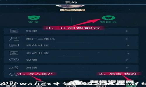   
如何在TPWallet中设置国外地址：详细指南