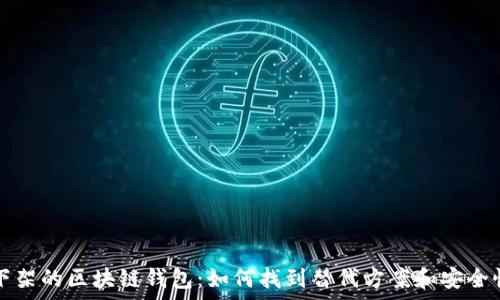 淘宝下架的区块链钱包:如何找到替代方案和安全性分析