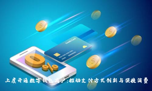 上虞开通数字钱包商户:推动支付方式创新与便捷消费