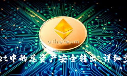 如何将TPWallet中的总资产安全转出:详细步骤与注意事项