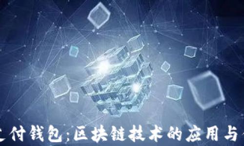 
TD国际支付钱包：区块链技术的应用与优势分析