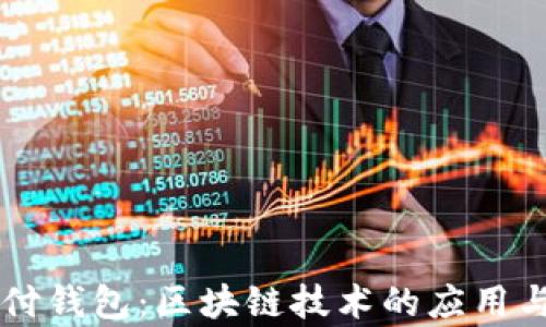 
TD国际支付钱包：区块链技术的应用与优势分析