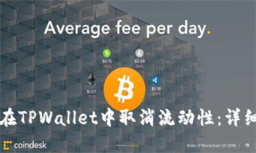 如何在TPWallet中取消流动性:详细指南