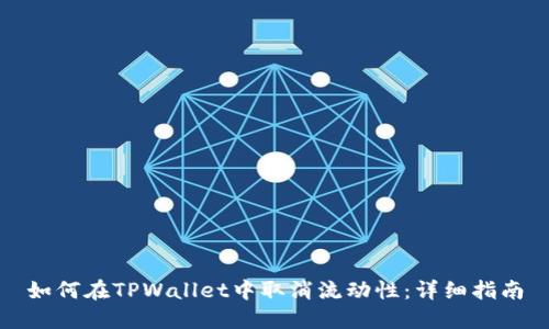 如何在TPWallet中取消流动性:详细指南