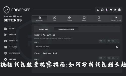区块链钱包数量观察指南:如何分析钱包增长趋势