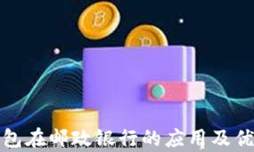 数字钱包在邮政银行的应用及优势解析