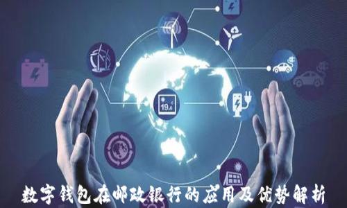 数字钱包在邮政银行的应用及优势解析