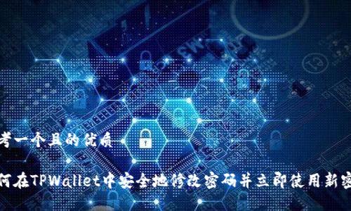 思考一个且的优质 

如何在TPWallet中安全地修改密码并立即使用新密码