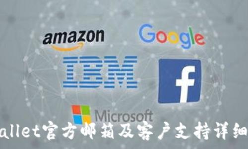 TPWallet官方邮箱及客户支持详细信息