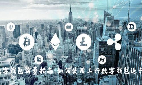 工行数字钱包消费指南：如何使用工行数字钱包进行消费？