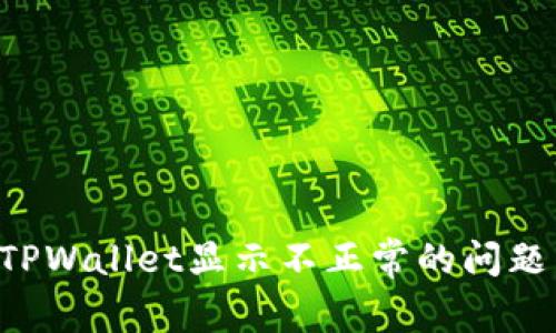 如何解决TPWallet显示不正常的问题:全面指南